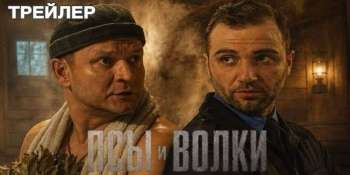 Псы и волки