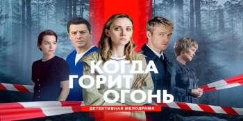 Когда горит огонь