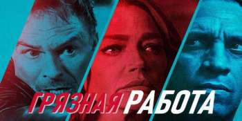Грязная работа