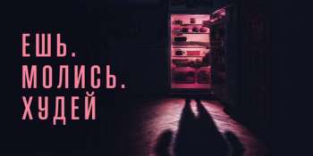 Ешь. Молись. Худей