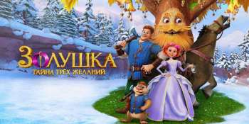 Золушка. Тайна трёх желаний