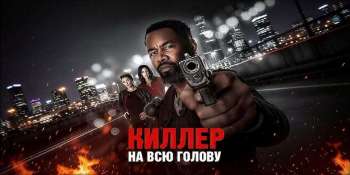 Киллер на всю голову