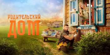Родительский дом