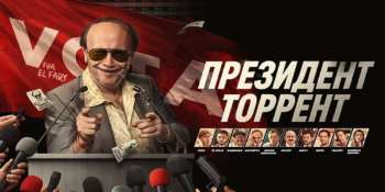 Президент Торрент