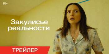 Закулисье реальности