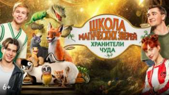 Школа магических зверей. Хранители чуда