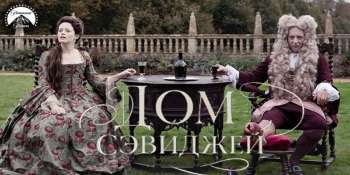 Дом Сэвиджей
