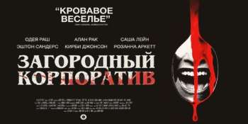 Загородный корпоратив