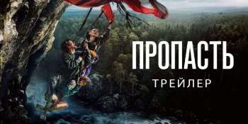 Пропасть