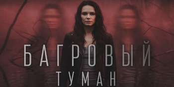 Багровый туман