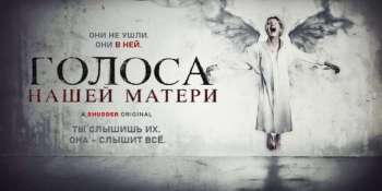 Голоса нашей матери