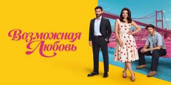 Возможная любовь