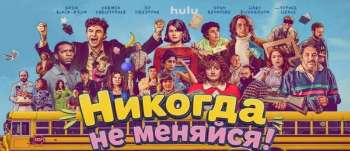 Никогда не меняйся!
