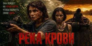 Река крови