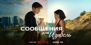 Сообщения для Изабель