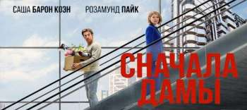 Сначала дамы