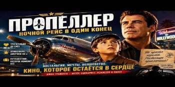 Пропеллер: Ночной рейс в один конец