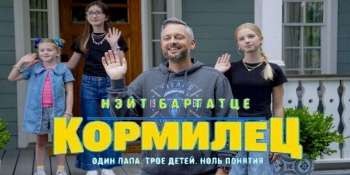Кормилец