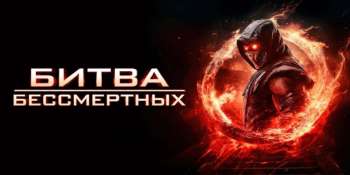 Битва бессмертных