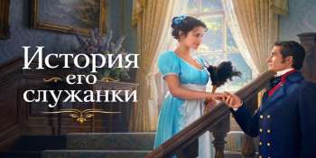 История его служанки