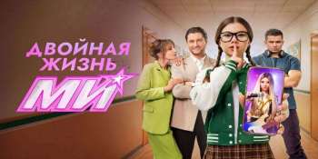 Двойная жизнь Ми