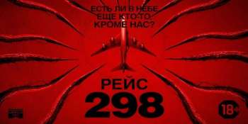 Рейс 298