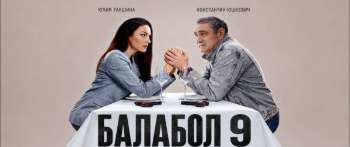 Балабол 9