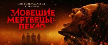 Зловещие мертвецы: Пекло