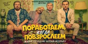 Поработаем, когда повзрослеем