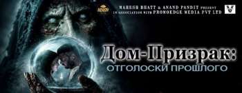 Дом-призрак: Отголоски прошлого