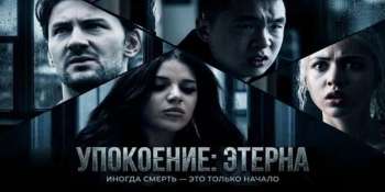 Упокоение: Этерна