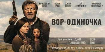 Вор-одиночка