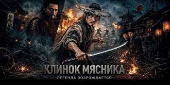 Клинок мясника
