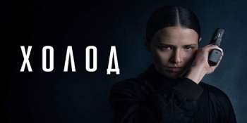 Холод