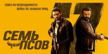 Семь псов