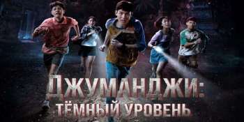 Джуманджи: Тёмный уровень
