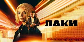 Лаки