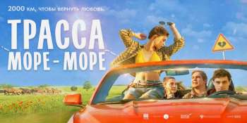 Трасса «Море – море»