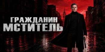 Гражданин-мститель