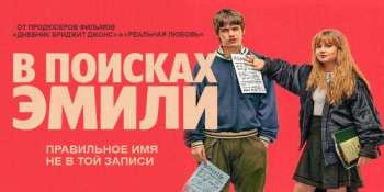 В поисках Эмили