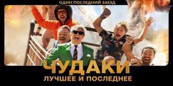 Чудаки: Лучшее и последнее