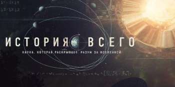 История всего