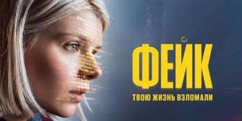 Фейк