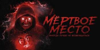 Мёртвое место