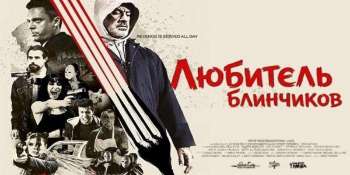 Любитель блинчиков