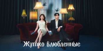 Жутко влюблённые