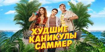 Худшие каникулы Саммер