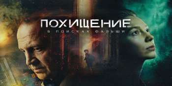 Похищение