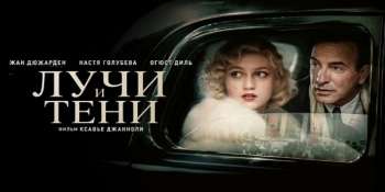 Лучи и тени