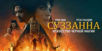 Суззанна: Искусство чёрной магии